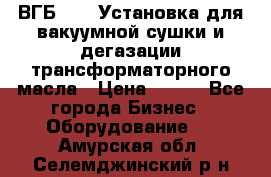 ВГБ-1000 Установка для вакуумной сушки и дегазации трансформаторного масла › Цена ­ 111 - Все города Бизнес » Оборудование   . Амурская обл.,Селемджинский р-н